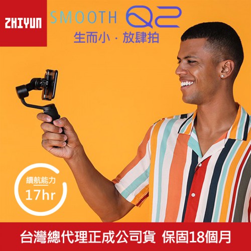 【現貨】Smooth Q2 手機 穩定器 智雲 Zhiyun 手持 快拆 三軸 正成公司貨 (18個月保固) 屮X7